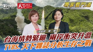 台海情勢緊繃 兩岸衝突升溫 TVBS.天下雜誌分析生存之戰｜游皓婷、陳一姍｜FOCUS全球新聞 20220824