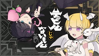 デビルじゃないもん covered by 音兎はなお × ももたんく【歌ってみた】