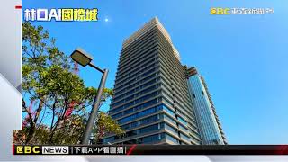 對位南港！林口「AI國際城」將創逾兆元商機 @newsebc
