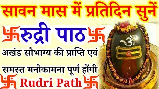 Rudri Path|सावन मास में प्रतिदिन सुनें|रुद्रि पाठ|अखंड सौभाग्य प्राप्ति हेतु|Rudrabhishek 