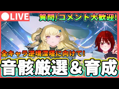 【鳴潮】全キャラ深塔目指して!音骸厳選＆育成  質問、コメント大歓迎! ★Ver2.1も後半戦!2.2の情報や生放送はいつになる...?【めいちょう/WuWa】アプデ 長離