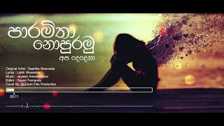 Paramitha Nopuramu Apa Dedena  | පාරමිතා නොපුරමු අප දෙදෙනා | Lyrics Cover Video