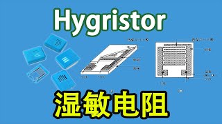 电子元器件022 【电阻分类】hygristor 湿敏电阻的常规分类及应用介绍 | [Classification of Resistors] Hygristor Humidity Resistors