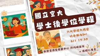 國立空中大學學士後學位學程大揭密．全新六大學程一次說清楚！【空大Live】