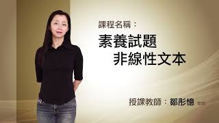 【名師學院】升私中資優國文 素養試題 例題示範