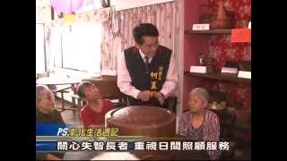 彰化縣推動失智症日間照顧服務 造福縣內長者