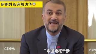 #美伊谈判前，伊朗外长突然访华，是否寻求中国某些方面的支持？或为谈判增加筹码？👍欢迎大家评论