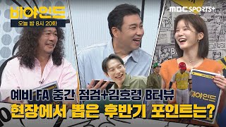 [비야인드 티저 오늘 밤 8시] 예비 FA 중간 점검+캡틴이 뽑은 후반기 키 플레이어+김호령 B터뷰