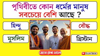 পৃথিবীতে কোন ধর্মের মানুষ সবচেয়ে বেশি আছে | Bangla Quiz | General Knowledge | Gajab Guess