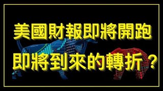 【散戶有功練】美國財報即將開跑，台灣將迎來繁榮盛況? EP10