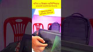 বিজ্ঞান/গণিত অলিম্পিয়াড|#education #gonit olumpiad  #mathtrick #trendingshorts #biggan Olympiad