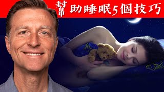 幫助睡眠5 個簡單入睡技巧，你可能沒聽過！自然療法,柏格醫生 Dr Berg