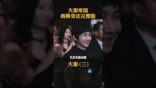 【大秦】秦始皇：真正的民族英雄 （上）