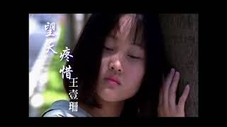 王壹珊《望天疼惜》官方MV