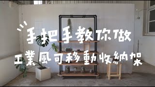特力屋 x 山小日子 - 工業風可移動收納架DIY