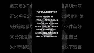 假如你從8月1日開始自律