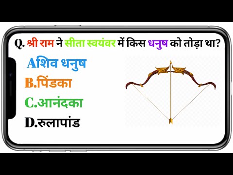 🔴Live -4 Shree Ram Ne Sita Svayamvar Me Kis Dhanush Ko Thoda Tha ? #hanuman  #trending #ramayan #gk