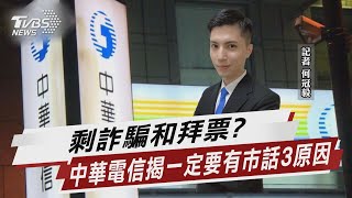 剩詐騙和拜票? 中華電信揭一定要有市話3原因【TVBS說新聞】20230409@TVBSNEWS02