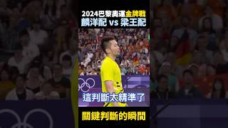 2024巴黎奧運金牌戰 麟洋配瞬間精準判斷 lee yang wang Chi lin Paris Olympics 2024
