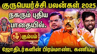 கும்ப ராசி 2025 குரு பெயர்ச்சி: சிறப்புகள் கூடுமா? | Shelvi | Ramji | Aanmeega glitz