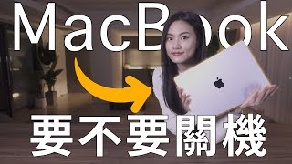 (Chinese) Shut Down or Sleep? Which is best for MacBook?