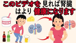 このビデオを見れば腎臓はより健康になります | 日々の知識