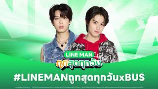 🔴  LINE MAN LIVE กับ #LINEMANถูกสุดทุกวันxBUS