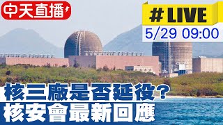 【中天直播 #LIVE】核三廠是否延役？核安會最新回應 20240529 @中天新聞CtiNews