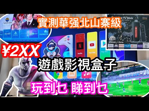 華強北2XX買到的山寨級遊戲影視盒子有幾流？｜實測開箱試玩試睇上集｜玩某隻最強遊戲簡直是災難級｜睇體育賽事又如何呢