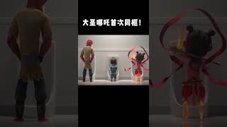 大圣归来和哪吒之魔童闹海首次同框 I Monkey King and Nezha appear in the same frame for the first time#哪吒2魔童闹海#movie