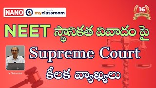 NEET స్థానికత వివాదం పై Supreme Court కీలక వ్యాఖ్యలు || NANO myClassroom