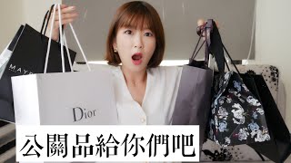 公關品開箱！反正我也用不完就抽獎給你們❤️