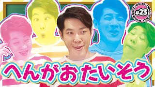 【へんがおたいそう】横山だいすけ「わくわくスクール #23」体育