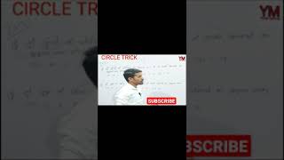 ⭕ CIRCLE TRICKS| CLASS 10 CIRCLE | BSEB CLASS 10 MATHS #SHORTS #viral_video #circle_trick