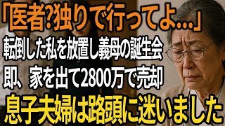 「骨折?独りで医者行きなよ」怪我した私を置き去りにし義母の誕生日会に行く息子...家を出て2800万円で売却、息子夫婦が路頭に迷いましたが私は無関係なので【シニア/老後の人生】