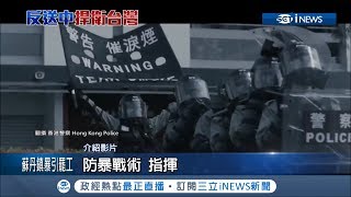 香港政府不容有別的聲音！示威遊行都看得到「速龍小隊」出動鎮壓│記者陳姵如│【國際局勢。先知道】20190610│三立iNEWS