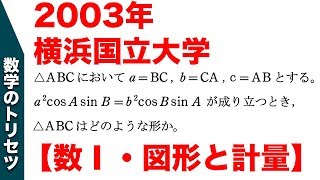 【大学入試数学 良問】2003年横浜国立大【 数学Ⅰ・図形と計量】