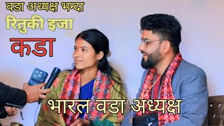 वडा अध्यक्ष भन्दा रितुकी इजा कडा (भाइरल वडा अध्यक्ष )