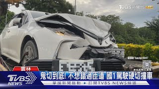 鬼切到底! 不想錯過匝道 國1駕駛硬切撞車 ｜TVBS新聞 @TVBSNEWS01