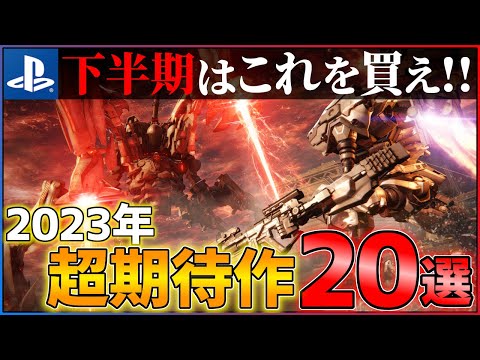 【2023年新作まとめ】新作ラッシュに備えろ...下半期に買うべき超期待作20選！！【PS5/PS4】