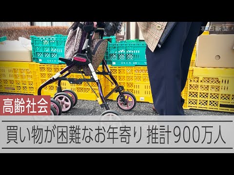 最寄りのスーパーまで「歩けない」　買い物困難な高齢者、全国に900万人