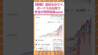 【朗報】並給与のワイ33歳、ボーナスのお陰で貯金が限界突破www #2ch面白いスレ