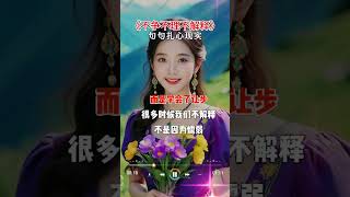 不爭不理不解釋 #人生感悟 #现实生活中的名言 #心灵感悟 #弘扬正能量