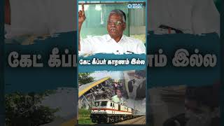 Gate Keeper காரணம் இல்லை - Ex Railway Officer Elangovan | Cuddalore Train Accident