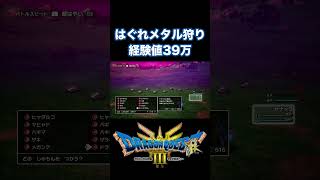 はぐれメタル狩り 経験値39万【ドラクエ3リメイク】