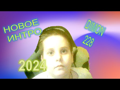 Новое интро Dimon 228