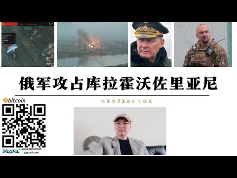 俄軍攻占庫拉霍沃佐裡亞尼 烏格勒達爾後撤烏軍第72旅新旅長表示俄軍是烏軍9倍兵力 南頓涅茨克俄軍完成對頓巴斯前線烏軍整體包圍