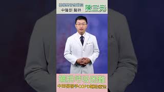 擺脫呼吸困難中西醫聯手 #氣喘 #胸悶 #呼吸 #陳三元醫師 #好醫師在嘉基 #嘉基雲醫師 #嘉基