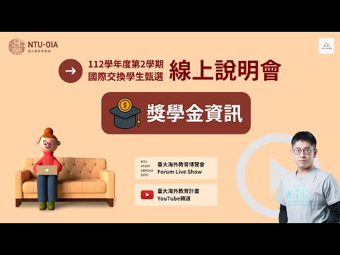 112學年度第2學期國際交換學生甄選線上說明會｜獎學金資訊