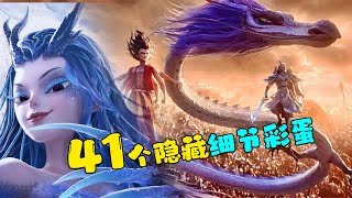 《哪吒2》結局解析，41個細節彩蛋